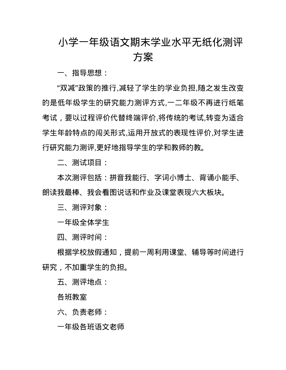 一年级语文期末无纸化测评方案 人教版可打印.docx_第1页