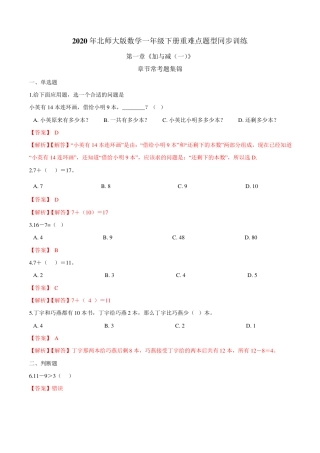 北师大版一年级数学下册第一章加与减一常考题集锦附解析.pdf