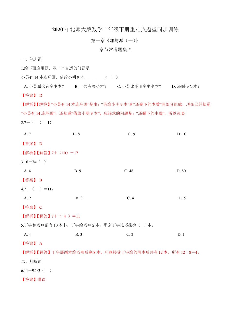 北师大版一年级数学下册第一章加与减一常考题集锦附解析.pdf_第1页