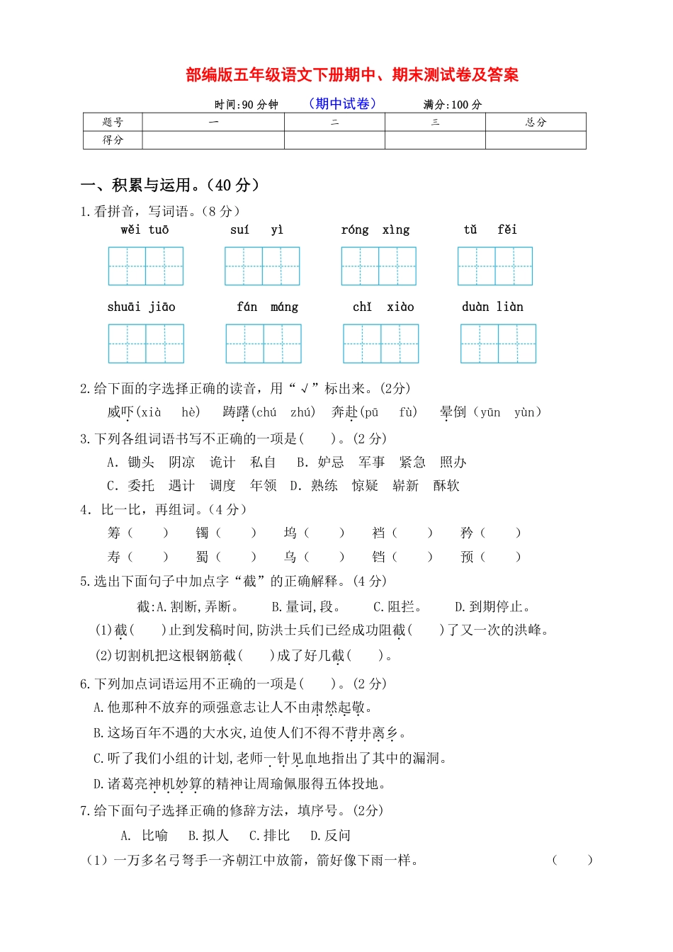 部编版五年级语文下册期中试卷附答案 期末试卷附答案.pdf_第1页
