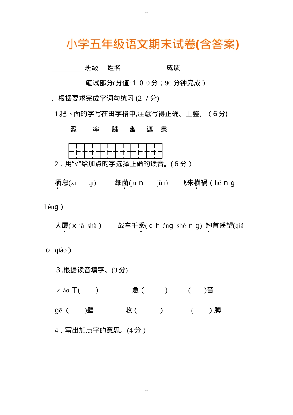 五年级语文期末试卷含答案.doc_第1页