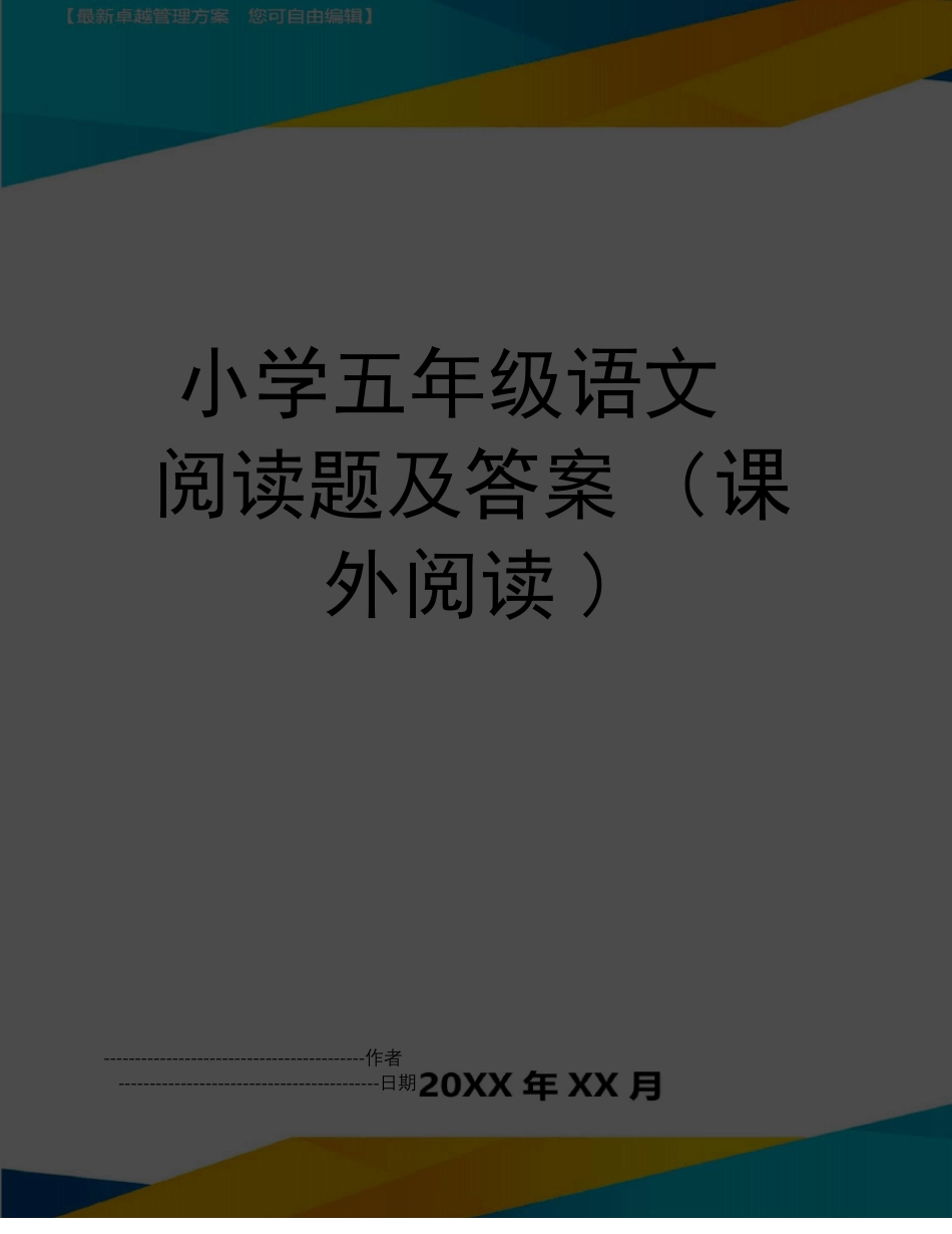 小学五年级语文课外阅读题及答案 可打印.pdf_第1页