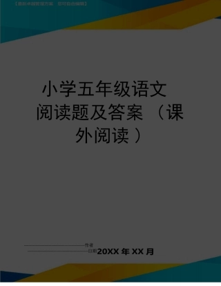 小学五年级语文课外阅读题及答案 可打印.pdf