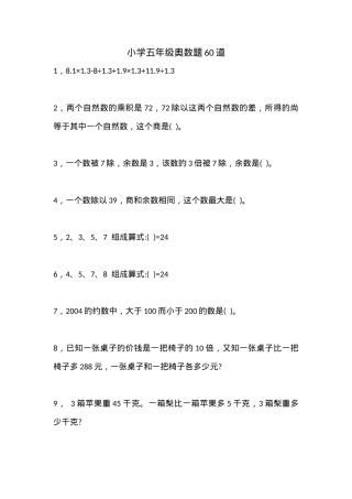 五年级奥数题60道含答案可打印.docx