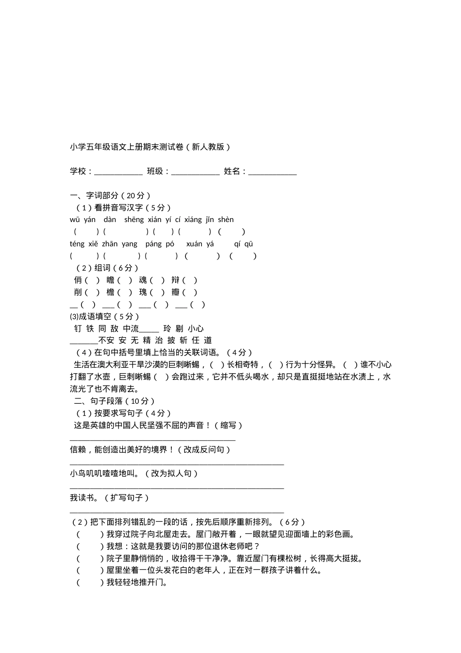 五年级语文试卷及答案 副本1.docx_第1页