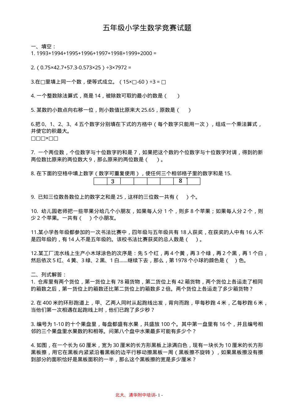 五年级数学竞赛试题含答案可打印.doc_第1页
