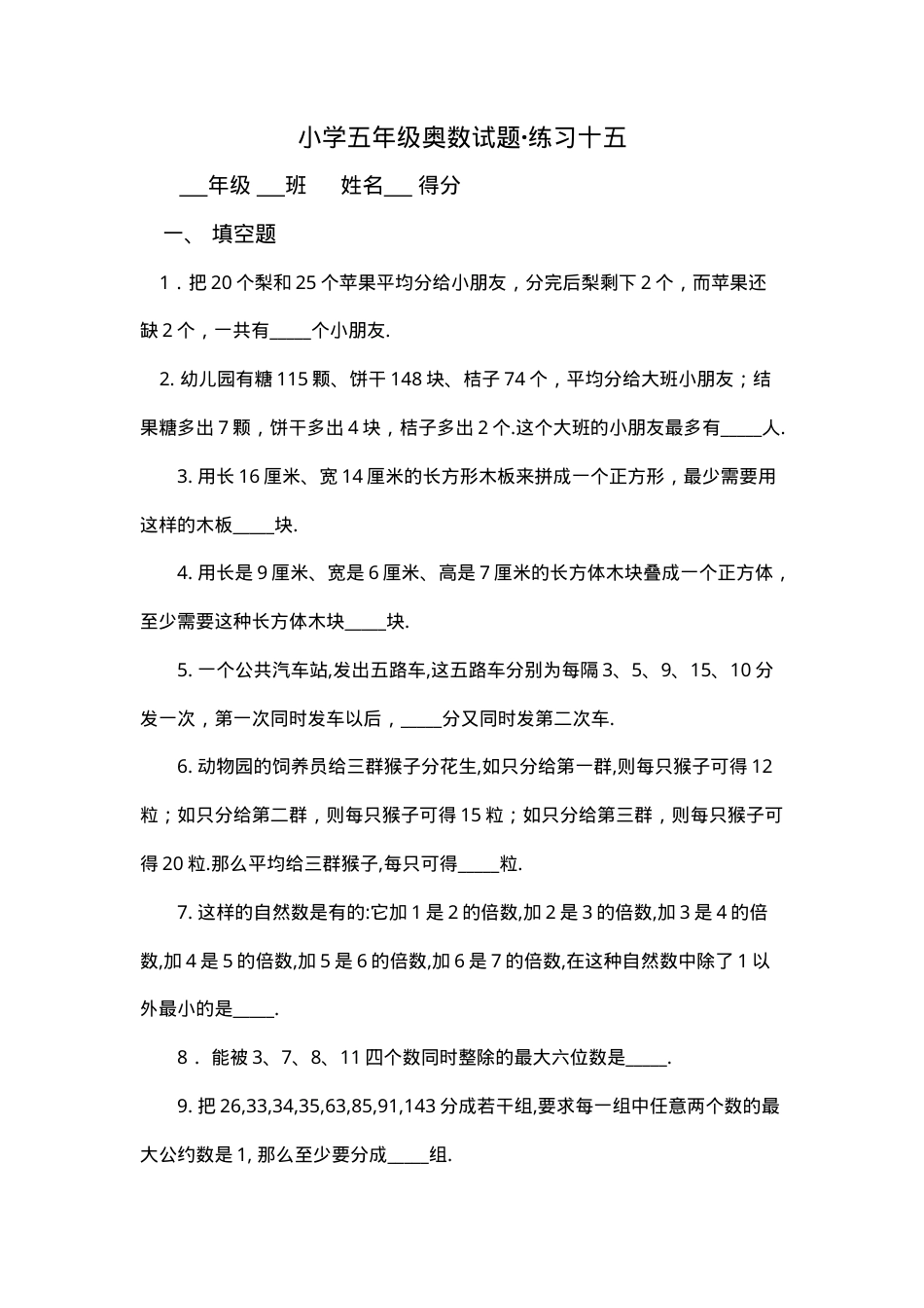五年级奥数练习题十五含答案.doc_第1页