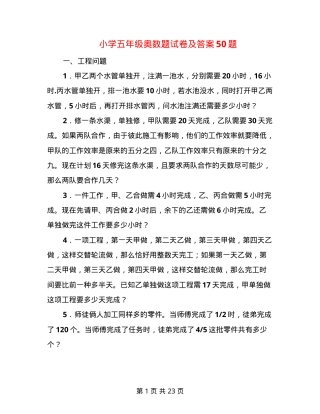五年级奥数试卷50题附答案.doc