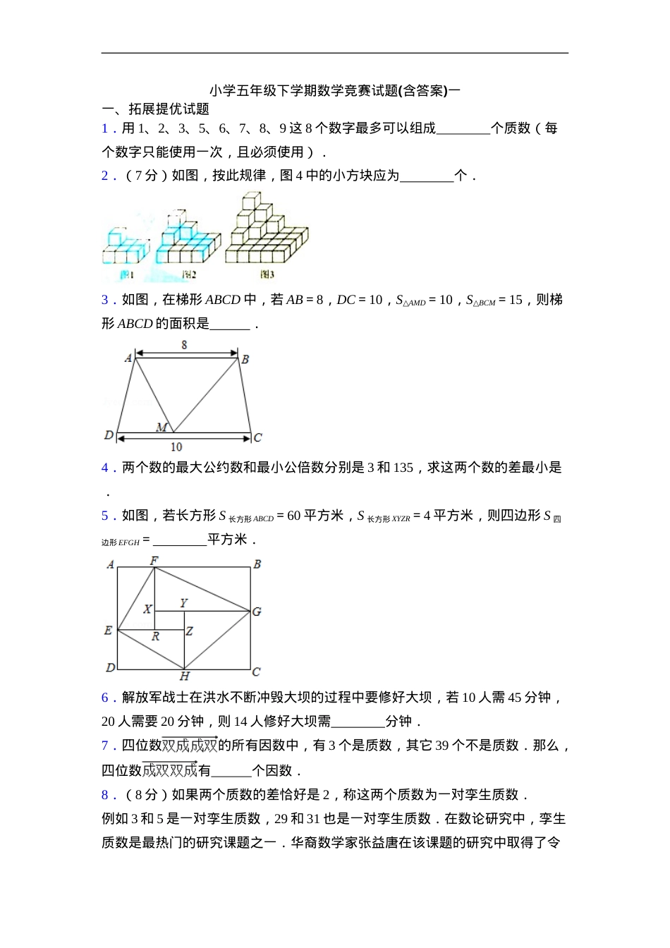 五年级数学下册竞赛试题含答案.doc_第1页