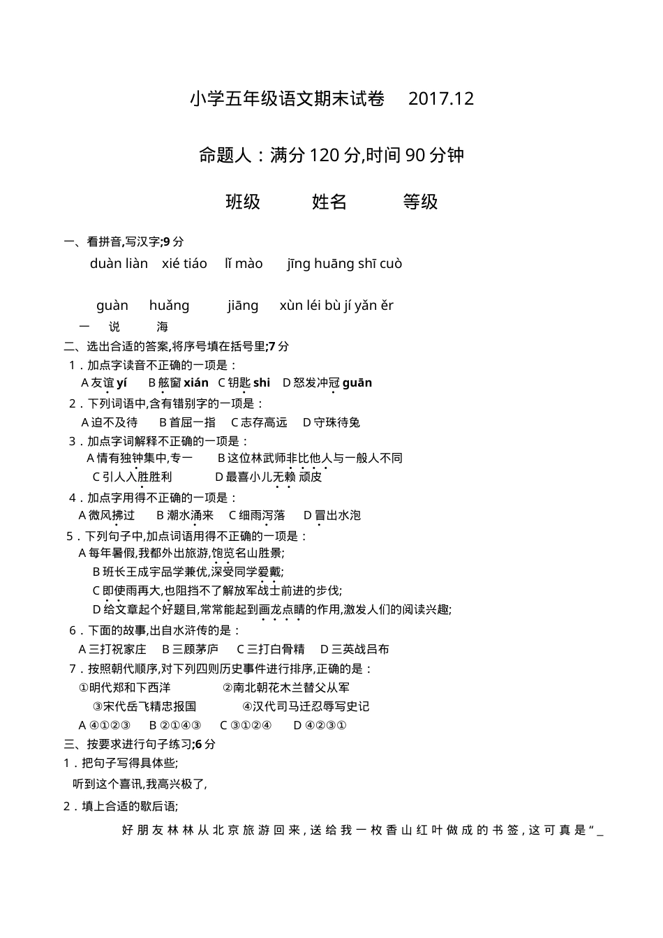 五年级语文试卷及答案.doc_第1页