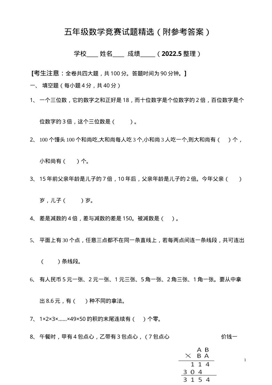 五年级数学竞赛试题精选附答案.doc_第1页