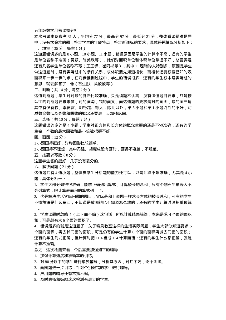 五年级数学月考试卷分析（附答案）.doc_第1页