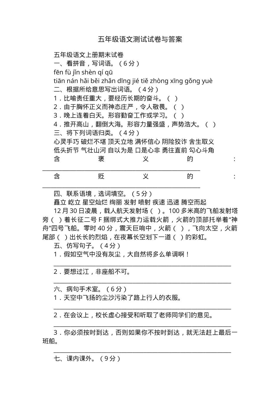 五年级语文测试试卷附答案.docx_第1页