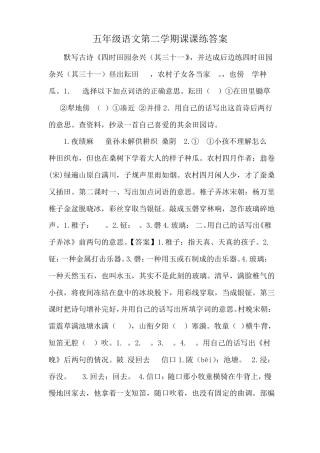 五年级语文下册课课练答案.pdf