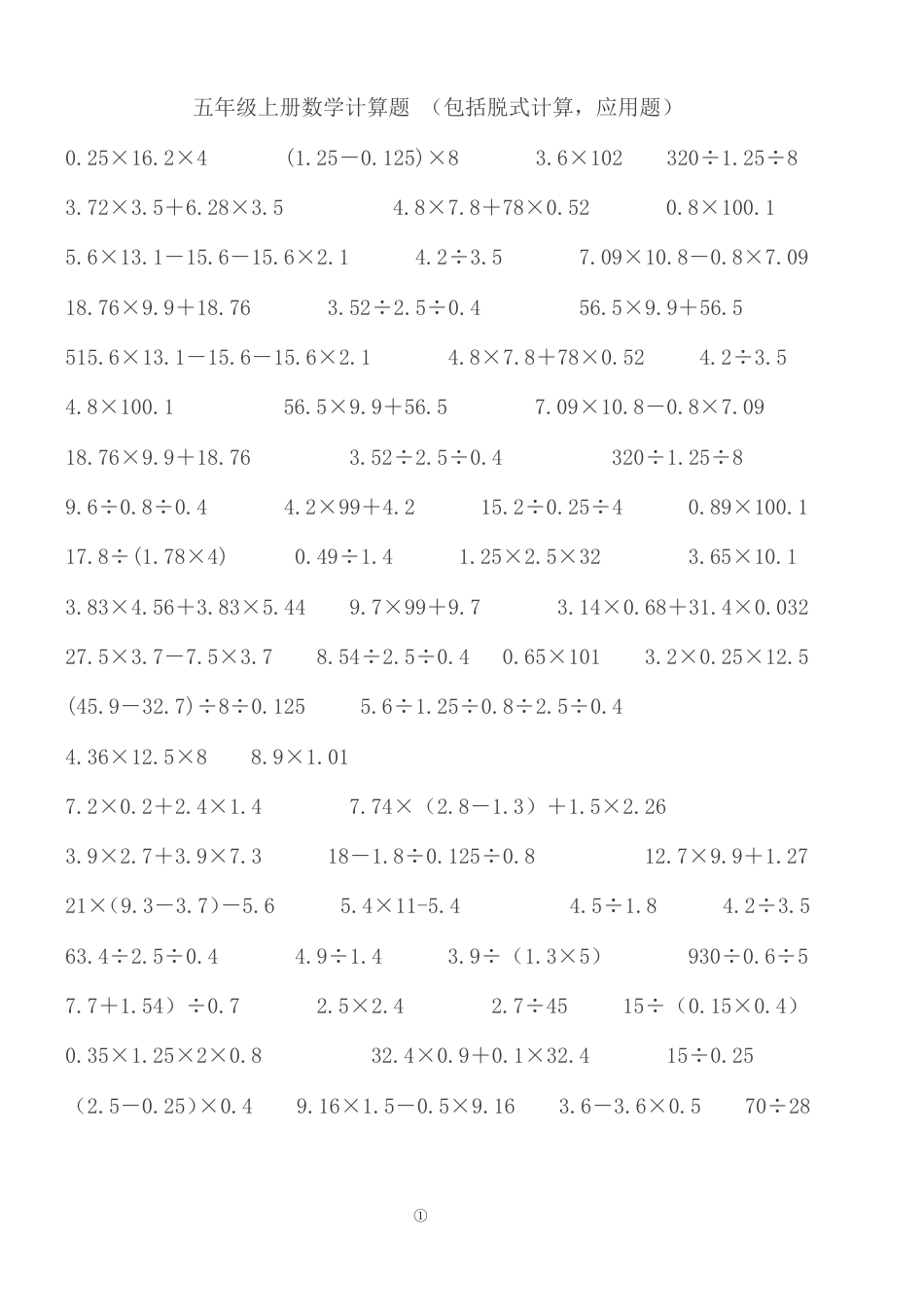 五年级数学计算练习题含答案可打印.pdf_第1页