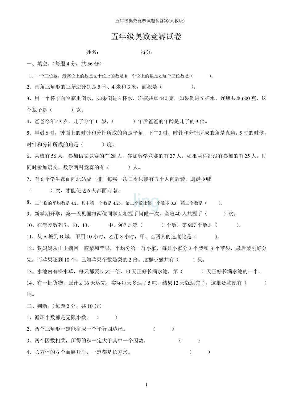 人教版五年级奥数竞赛试题含答案.pdf_第1页