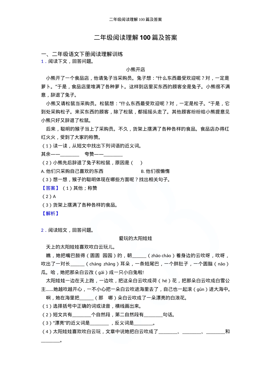 二年级语文阅读理解100篇附答案可打印 副本1.doc_第1页
