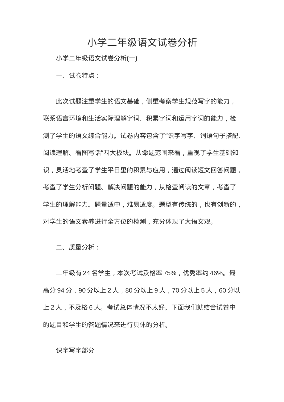 二年级语文试卷分析 附答案可打印.doc_第1页