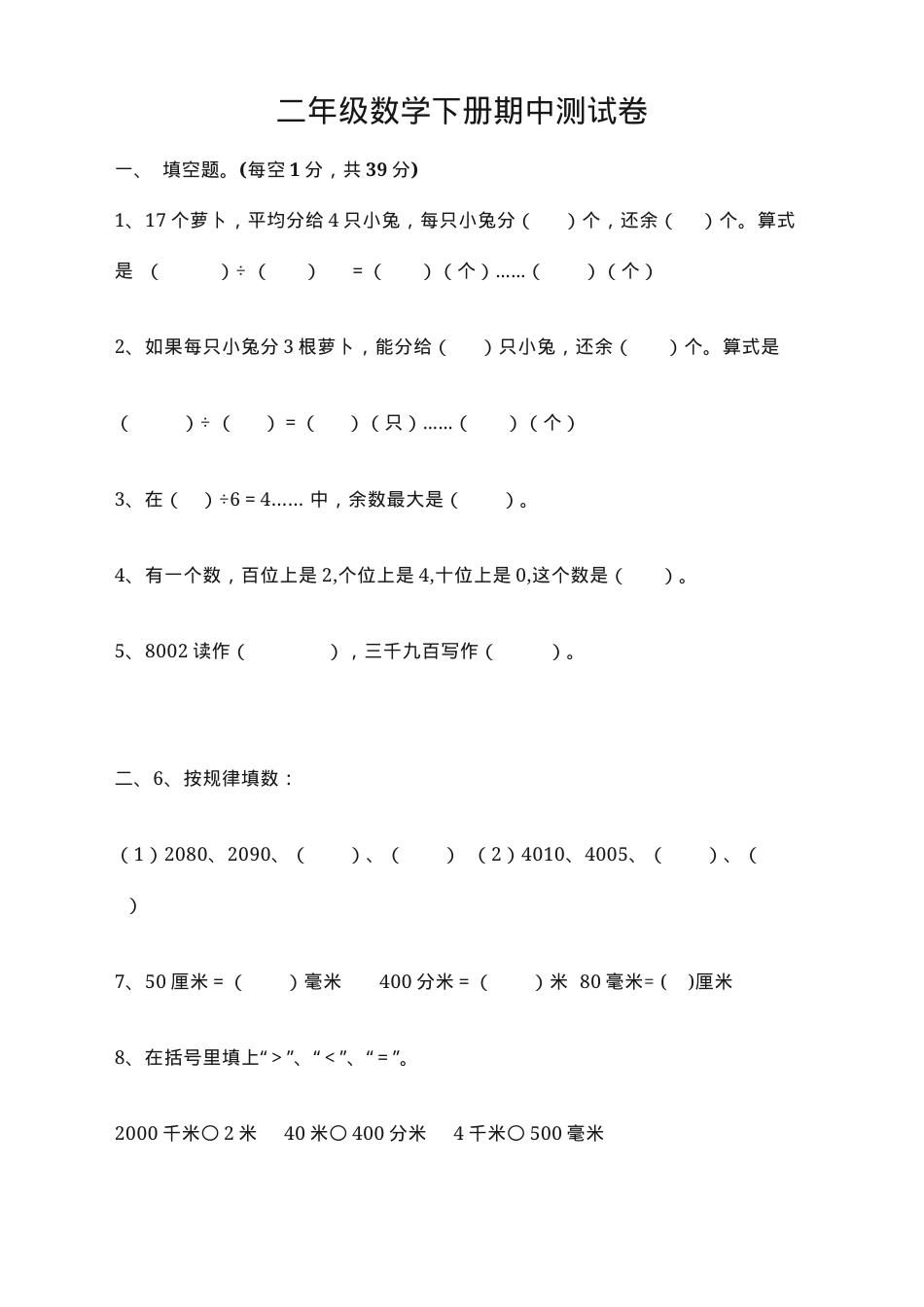 人教版二年级数学下册期中试卷含答案.docx_第1页