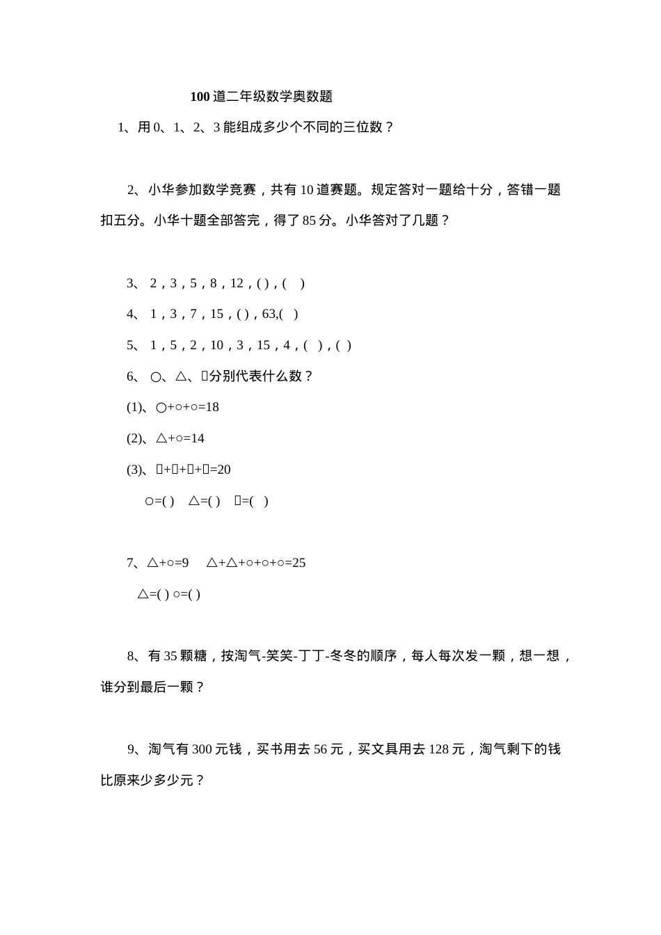 二年级奥数题100道含答案可打印.doc_第1页