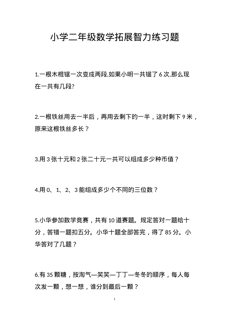 二年级数学智力题附答案可打印A4排版.docx_第1页