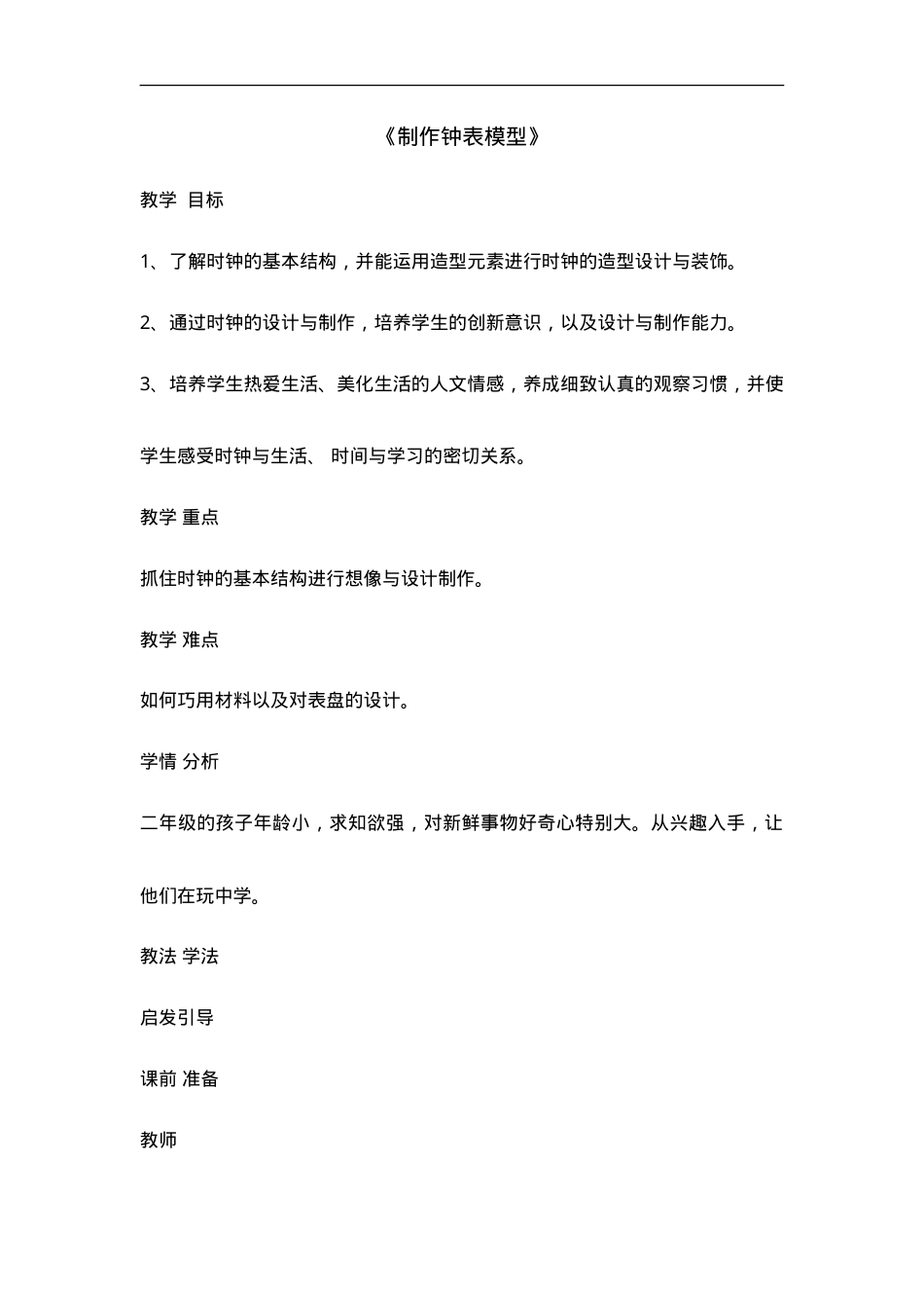 全国通用二年级下册综合实践活动教案 制作钟表模型.doc_第1页