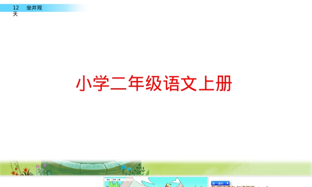 二年级上册语文坐井观天PPT课件部编版.pptx