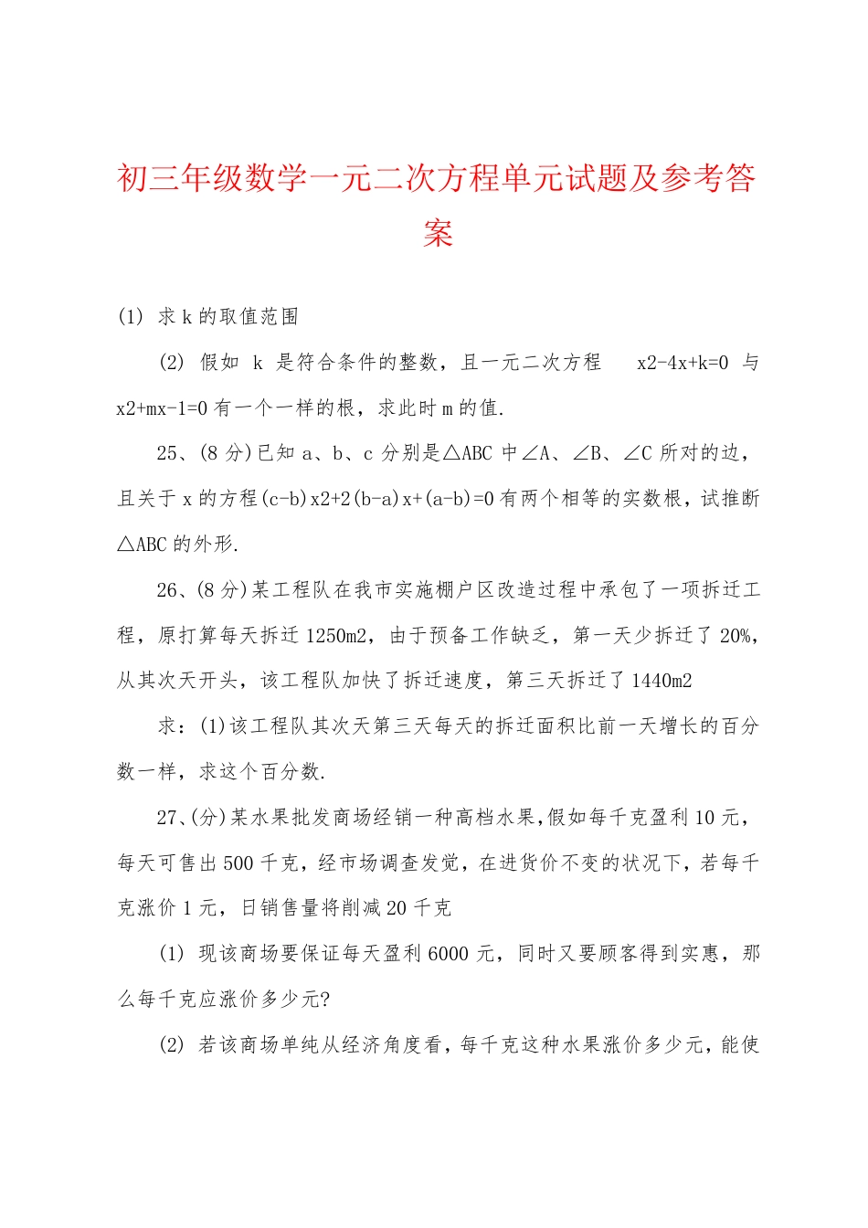 初三数学一元二次方程单元测试卷附答案.pdf_第1页