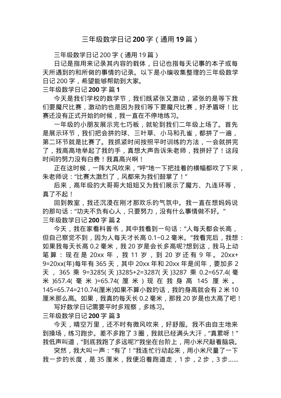 三年级数学日记200字通用版含范文可打印.docx_第1页