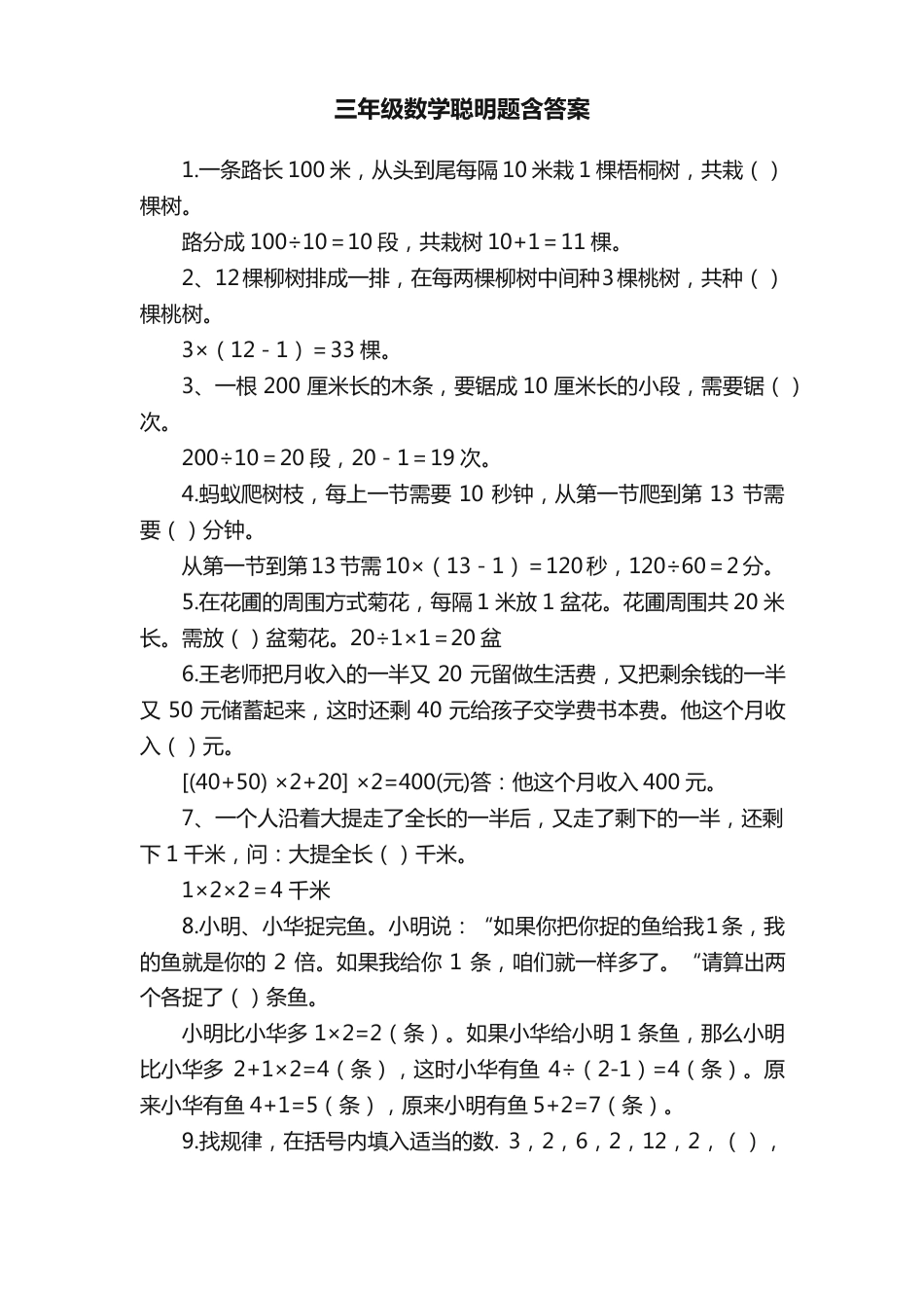 三年级数学聪明题含答案.pdf_第1页