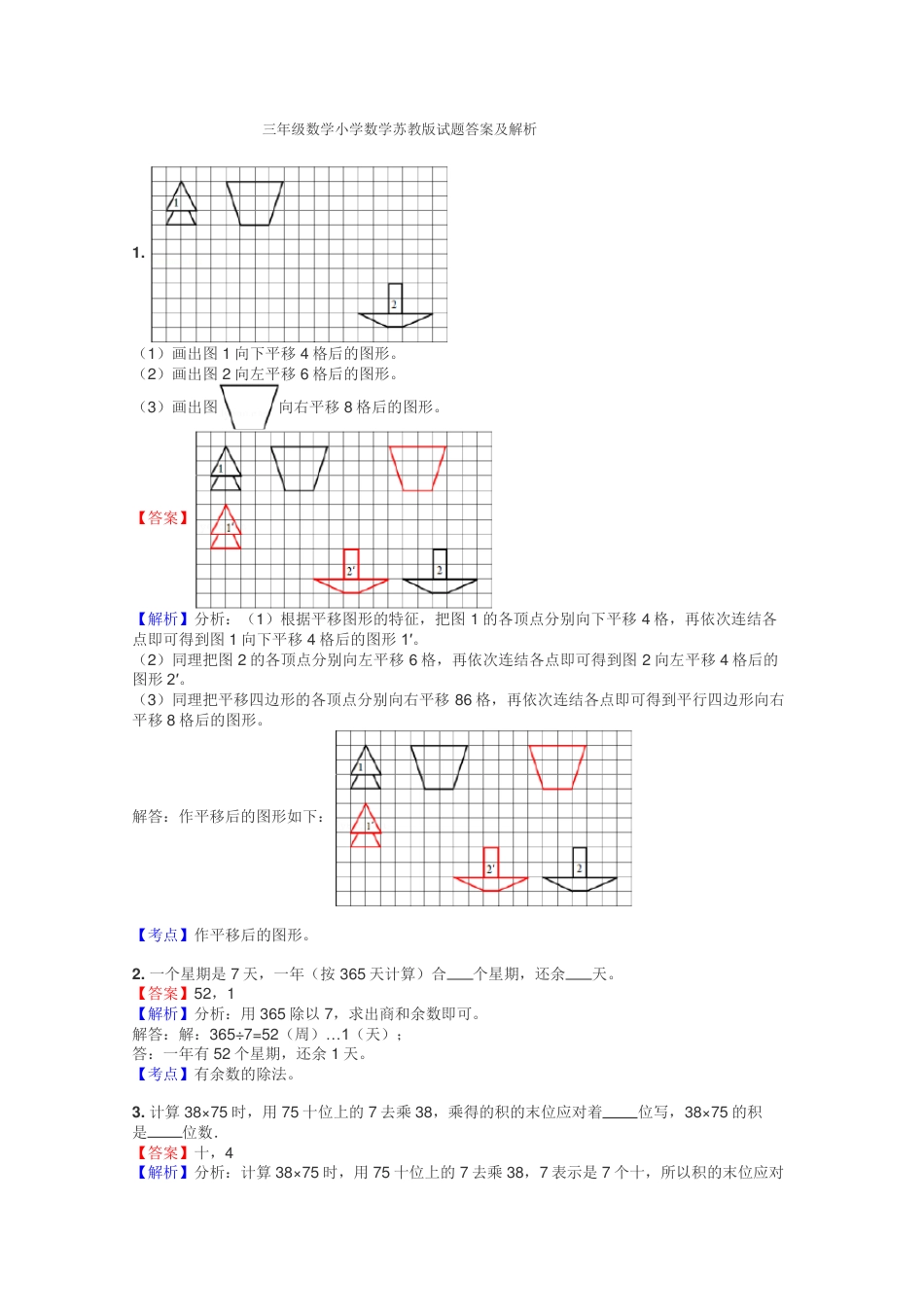 苏教版三年级数学试题含答案及解析.pdf_第1页