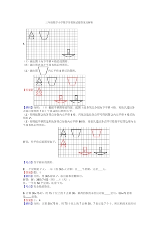 苏教版三年级数学试题含答案及解析.pdf