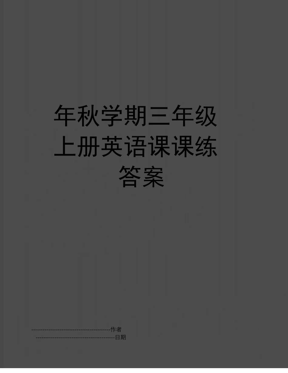 三年级英语上册课课练答案.pdf_第1页