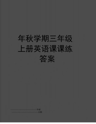三年级英语上册课课练答案.pdf