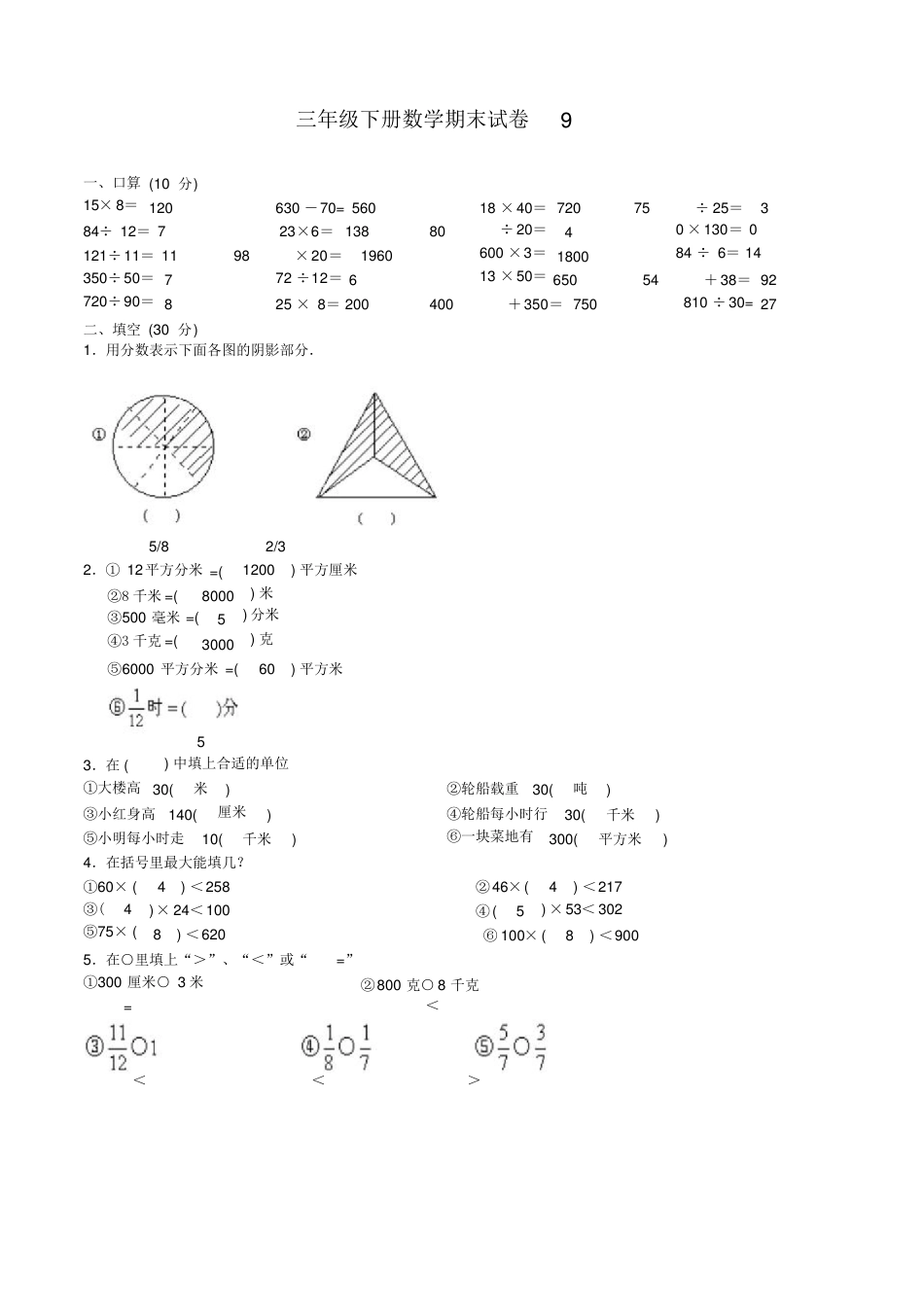 三年级数学试题及答案（人教版_北师大版_苏教版）可打印.pdf_第1页
