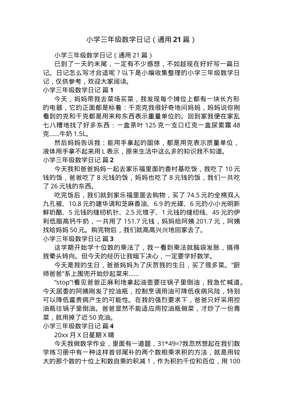 三年级数学日记通用范文21篇可打印.docx_第1页