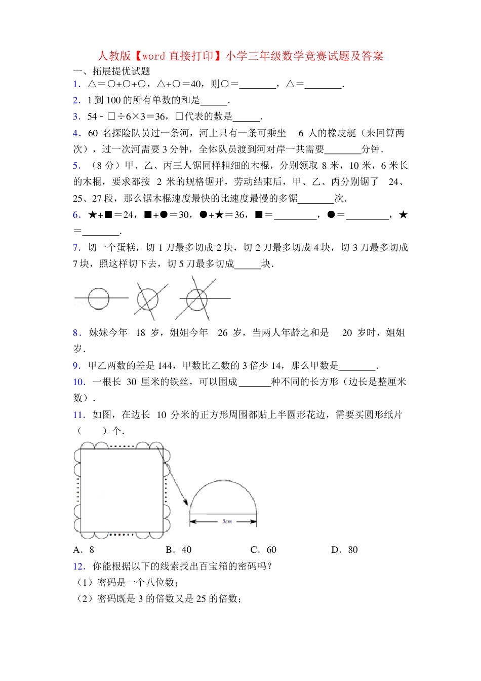 人教版三年级数学竞赛试题及答案可打印.pdf_第1页