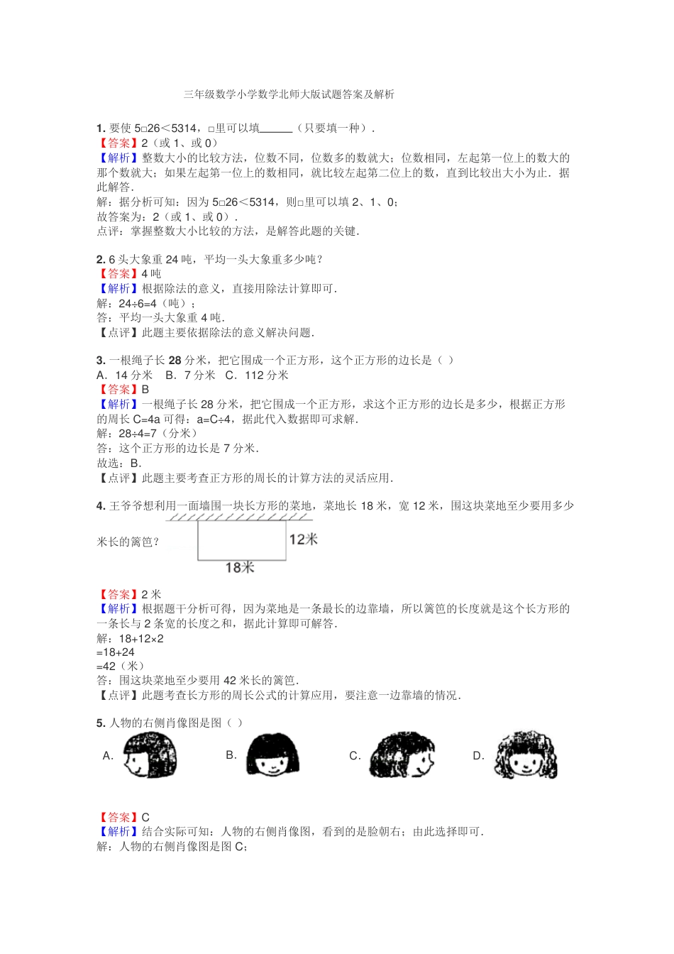 北师大版三年级数学试题附答案及解析 副本1.pdf_第1页