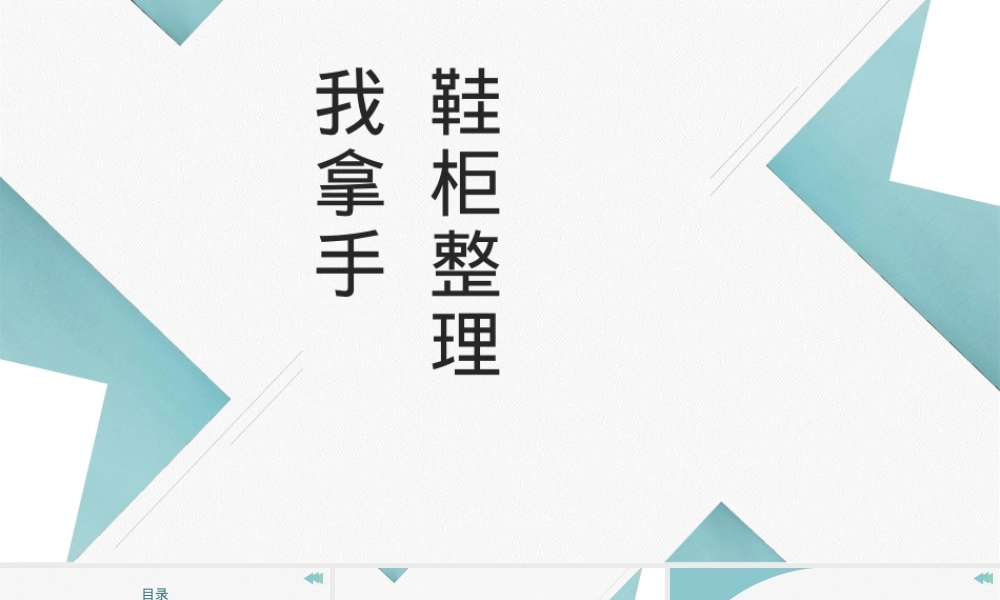人教版三年级劳动上册鞋柜整理课件.pptx