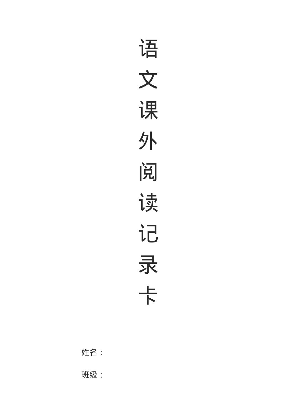 三年级课外阅读记录卡可打印模板.doc_第1页