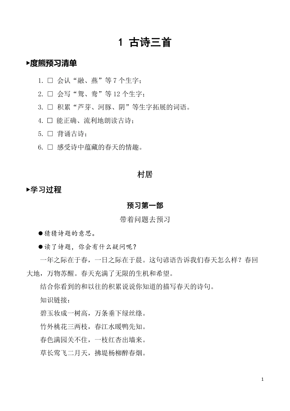 部编版三年级语文下册第一单元第1课古诗三首课内梳理.pdf_第1页
