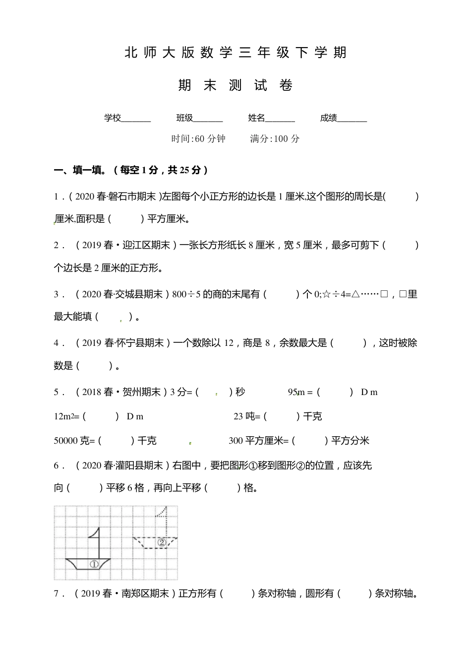 北师大版三年级数学下册期末试卷含答案 副本1.pdf_第1页