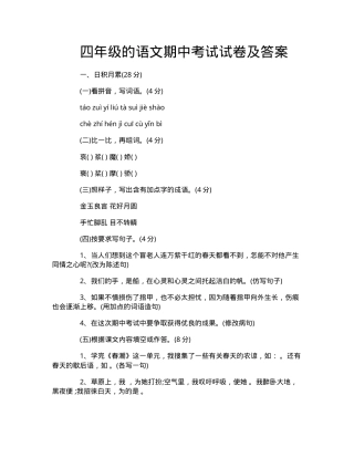 四年级语文期中试卷附答案.doc