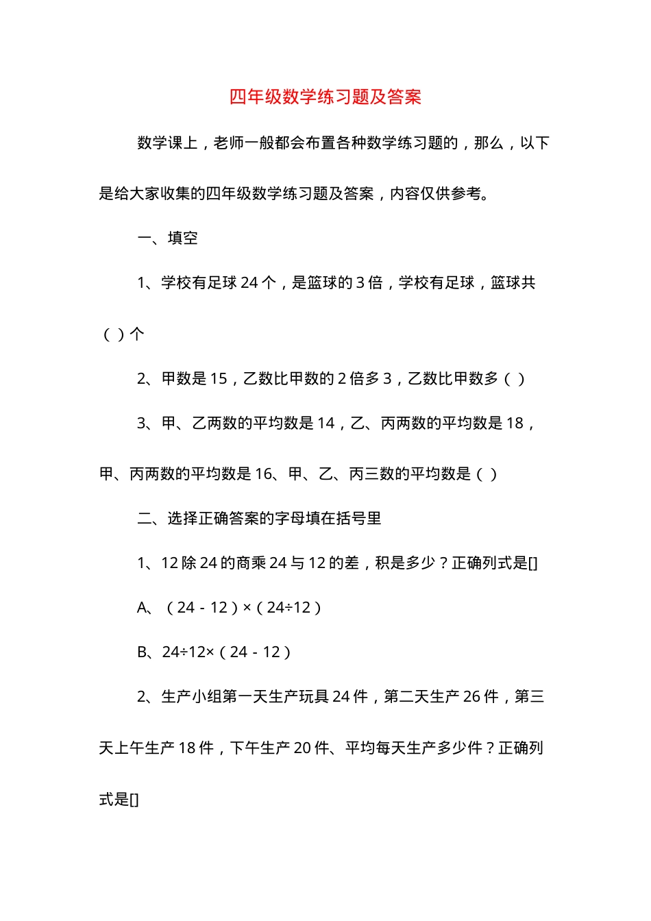 四年级数学练习题及答案可打印.doc_第1页