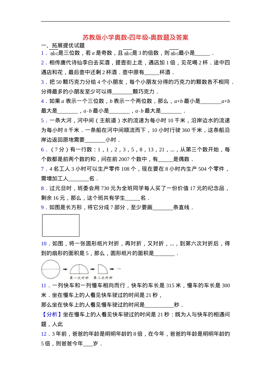 苏教版四年级奥数题及答案.doc_第1页