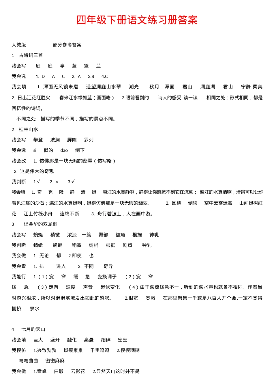 四年级下册语文练习册答案（人教版_部编版）.docx_第1页