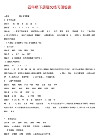 四年级下册语文练习册答案（人教版_部编版）.docx