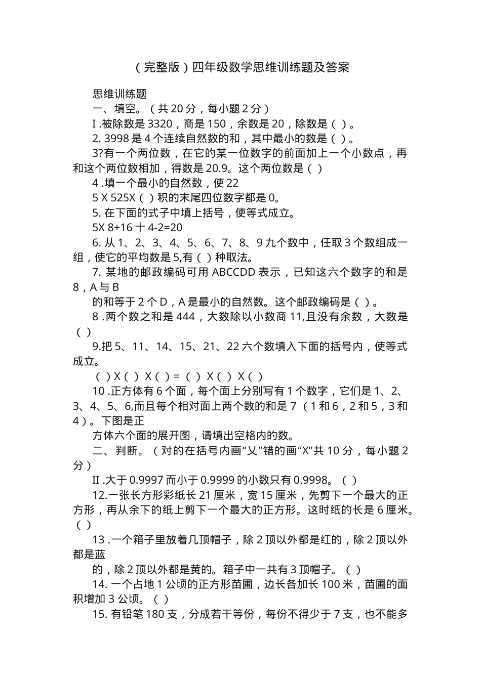 四年级数学思维训练题及答案 可打印.docx_第1页
