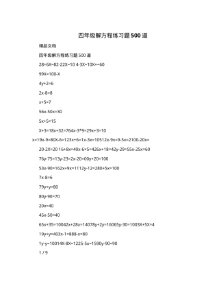 四年级解方程练习题500道含答案可打印.doc