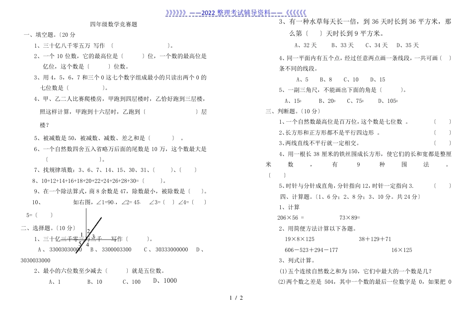 四年级数学上册竞赛试题含答案.pdf_第1页